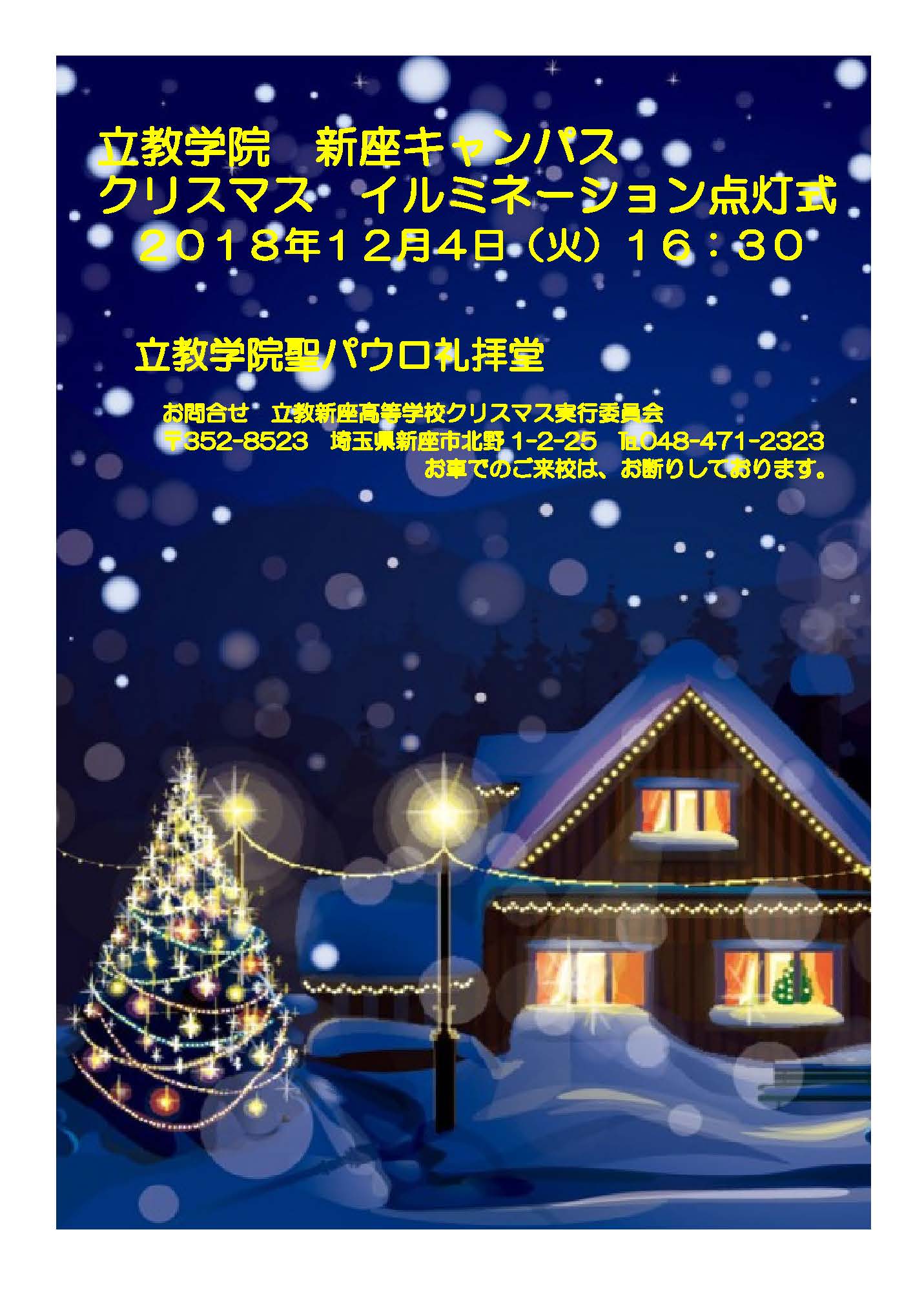 イルミネーション点灯式のお知らせ 立教新座中学校 高等学校